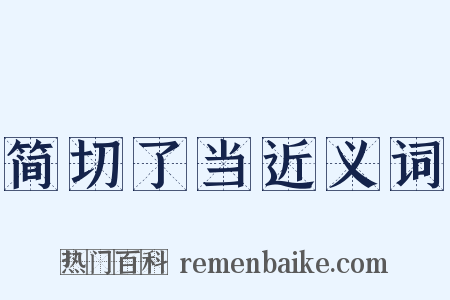 简切了当近义词是什么意思的图片